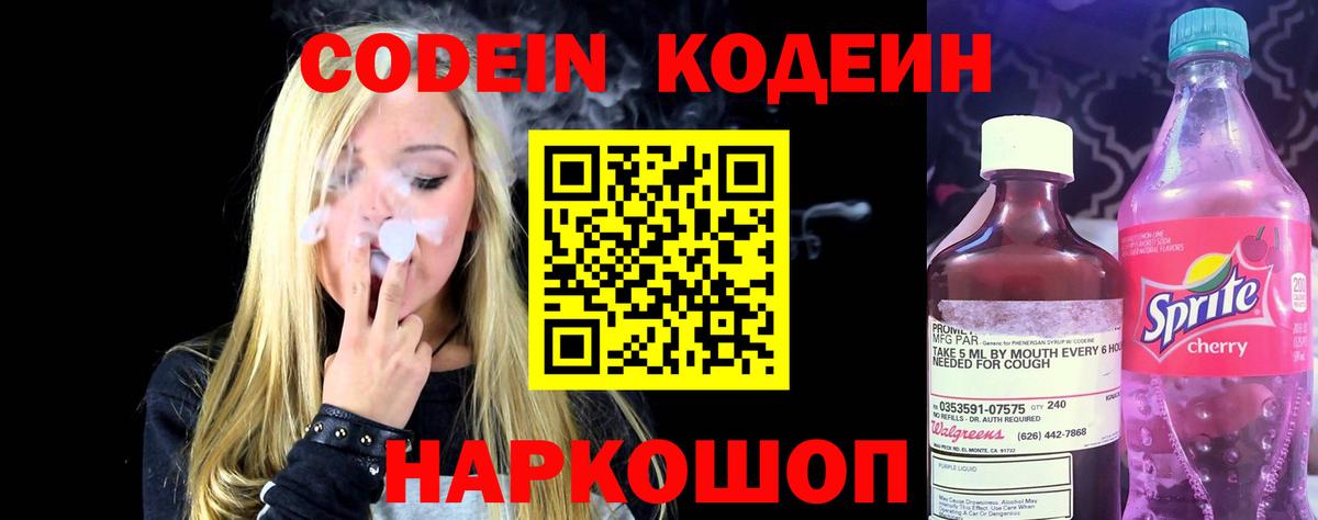 Кодеин Purple Drank  Вход с VPN  Codein Purple Drank  Борисоглебск 